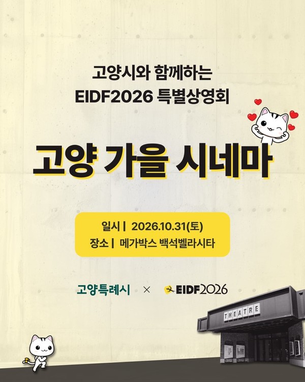오는 31일 메가박스 백석벨라시타에서 열리는 ‘고양시와 함께하는 EIDF2026 특별상영회 – 고양 가을 시네마’ 공식 포스터. 고양특례시·EIDF2026 제공