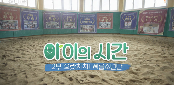 으랏차차! 씨름소년단 타이틀 이미지. EBS 제공