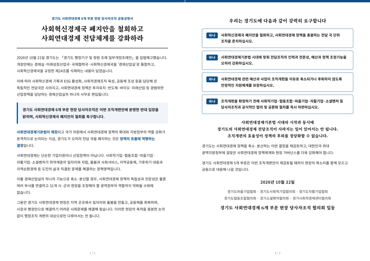 경기도 사회연대경제 6개 부문 단체가 지난 22일 낸 공동성명서. ​