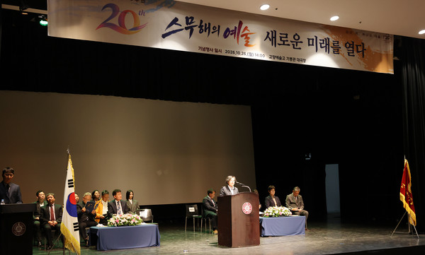 고양예술고등학교가 교내 기봉관 대극장에서 개교 20주년 기념식을 열고 있다.