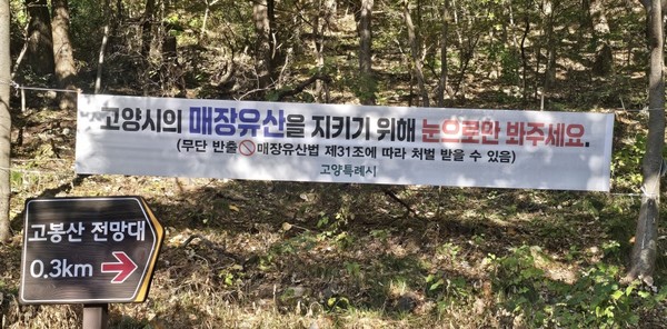 고봉산 등산로에 고양시가 설치한 현수막. 고봉산문화예술보존회 제공