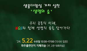 UN생물다양성의날 맞아 22일 ESG사회공헌세미나 - 뉴스 썸네일 이미지