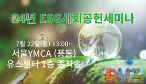 ESG사회공헌세미나 22일 고양서 개최 - 뉴스 썸네일 이미지
