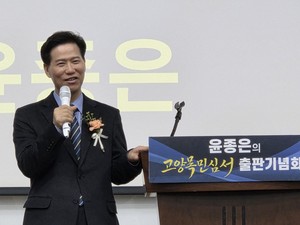 윤종은 "실물경제 전문성과 시민소통 자산, 고양에 쏟겠다" - 뉴스 썸네일 이미지