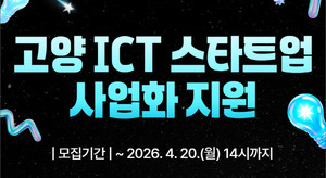 고양시 ICT 창업기업 모집 최대 1천만원 사업화 지원 - 뉴스 썸네일 이미지