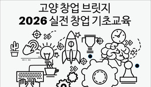 고양산업진흥원, '고양 창업 브릿지' 수강생 모집 - 뉴스 썸네일 이미지