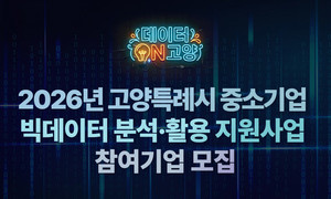 고양산업진흥원, AI·빅데이터 컨설팅 지원 참여기업 모집