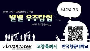 고양시, 초등생 대상 항공우주 체험 하반기 참가자 모집 - 뉴스 썸네일 이미지